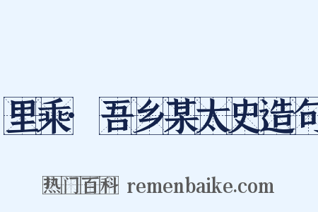 里乘·吾乡某太史造句是什么意思的图片
